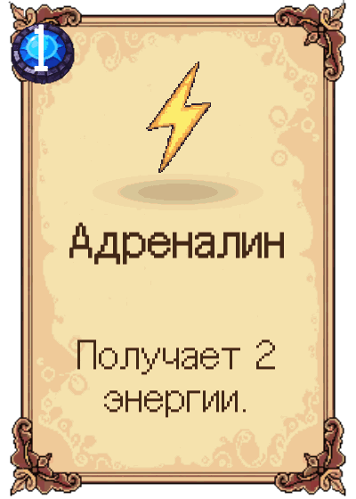 Адреналин