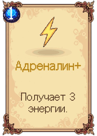 Адреналин+