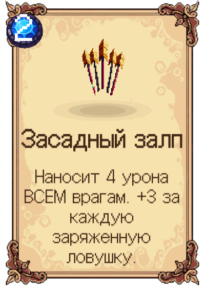 Засадный залп