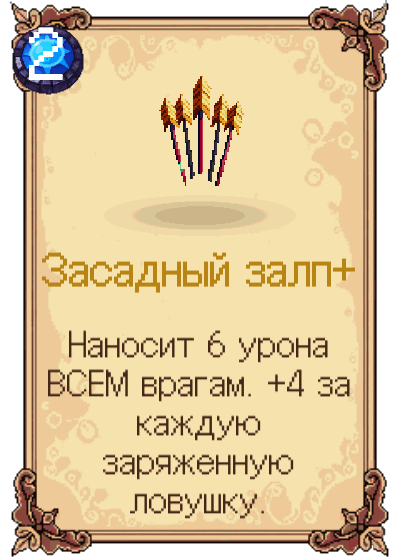 Засадный залп+