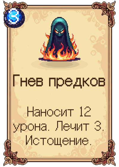 Гнев предков