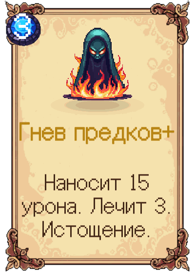 Гнев предков+