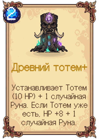 Древний тотем+