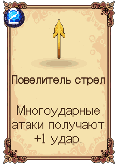 Повелитель стрел