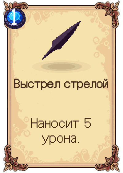 Выстрел стрелой
