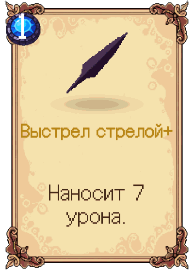 Выстрел стрелой+