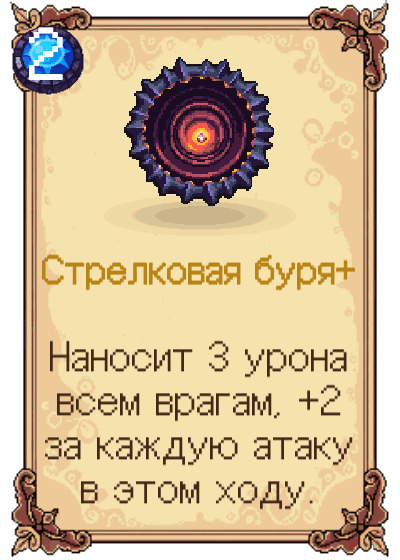 Стрелковая буря+