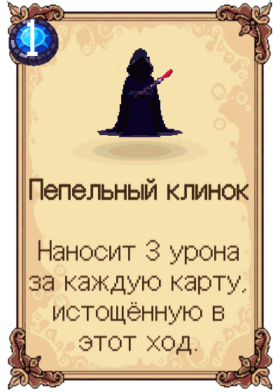 Пепельный клинок