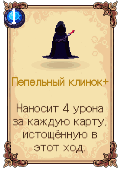 Пепельный клинок+