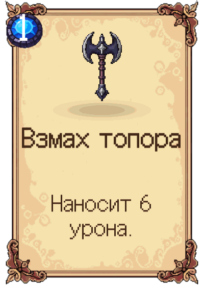 Взмах топора