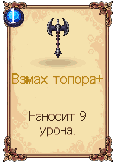 Взмах топора+