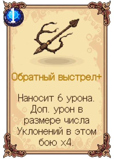 Обратный выстрел+