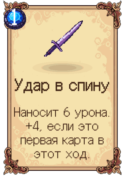 Удар в спину