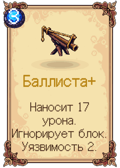 Баллиста+