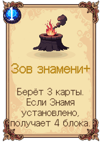 Зов знамени+