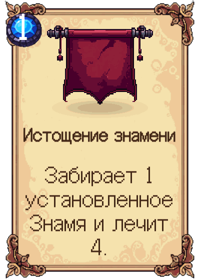Истощение знамени