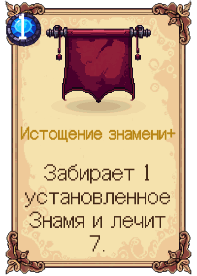 Истощение знамени+