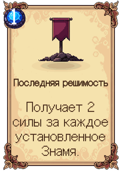 Последняя решимость