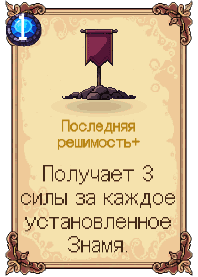 Последняя решимость+