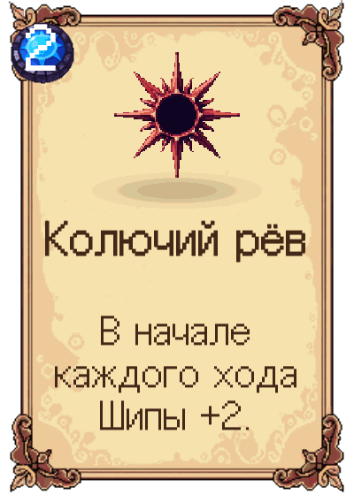 Колючий рёв