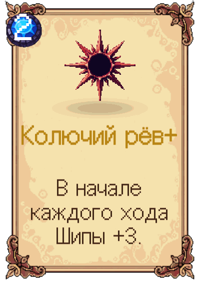 Колючий рёв+