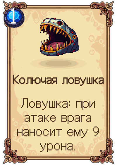 Колючая ловушка