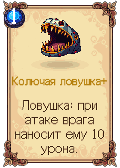 Колючая ловушка+