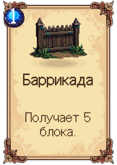 Баррикада
