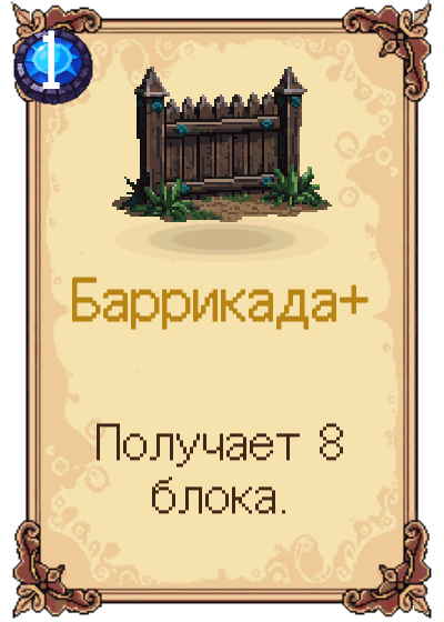 Баррикада+