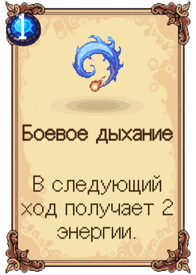 Боевое дыхание