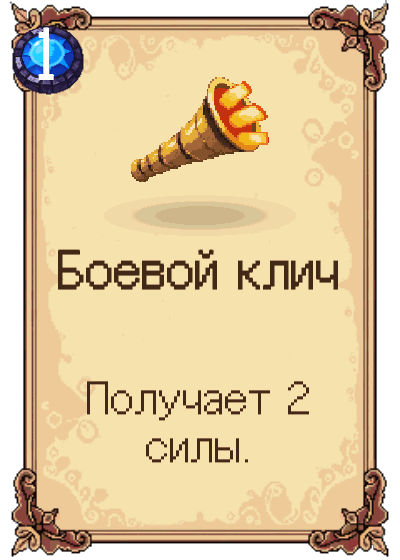 Боевой клич