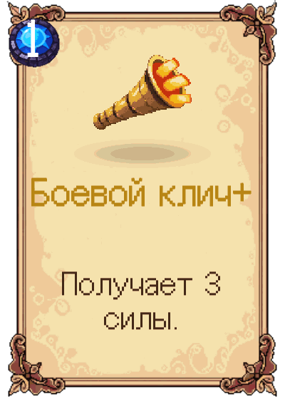 Боевой клич+