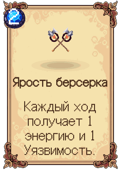 Ярость берсерка