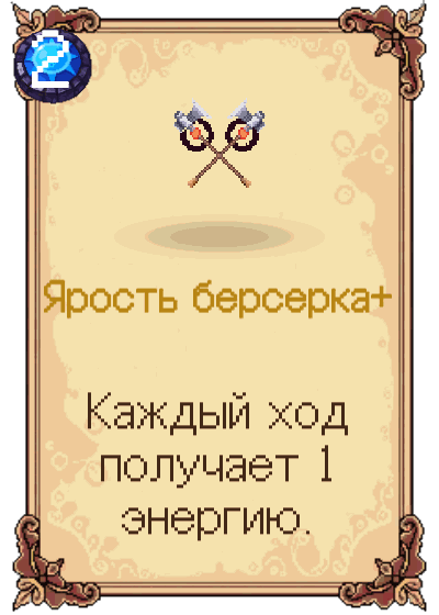 Ярость берсерка+