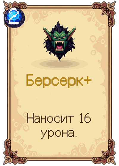 Берсерк+