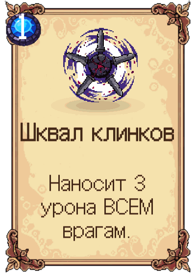 Шквал клинков