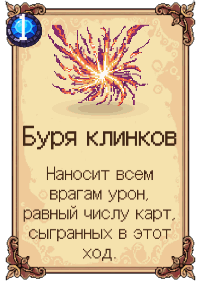 Буря клинков