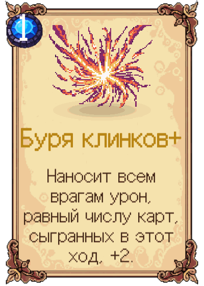 Буря клинков+