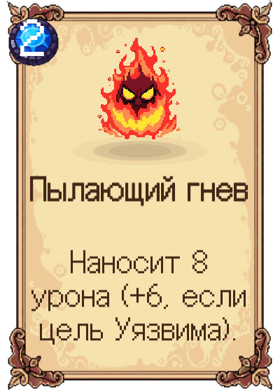 Пылающий гнев