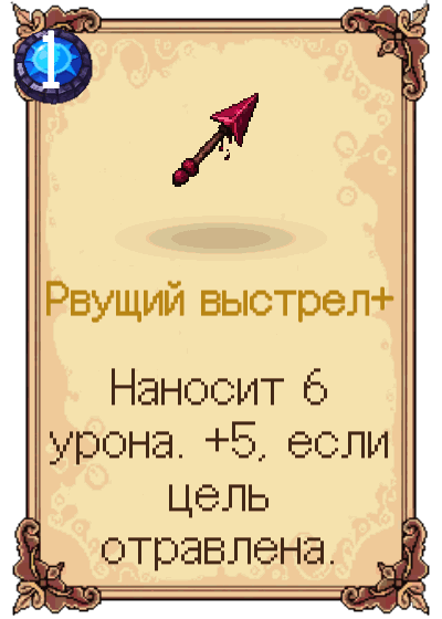 Рвущий выстрел+