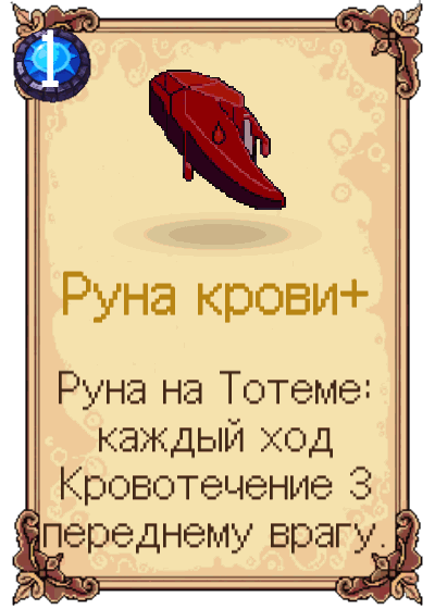 Руна крови+