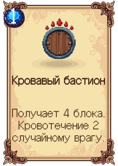 Кровавый бастион