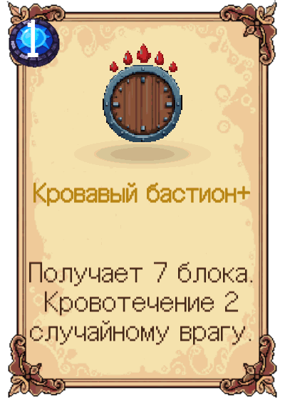 Кровавый бастион+