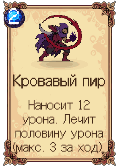 Кровавый пир