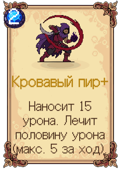 Кровавый пир+