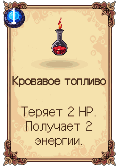 Кровавое топливо