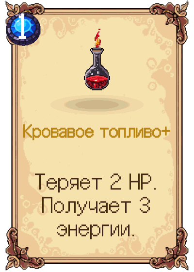 Кровавое топливо+