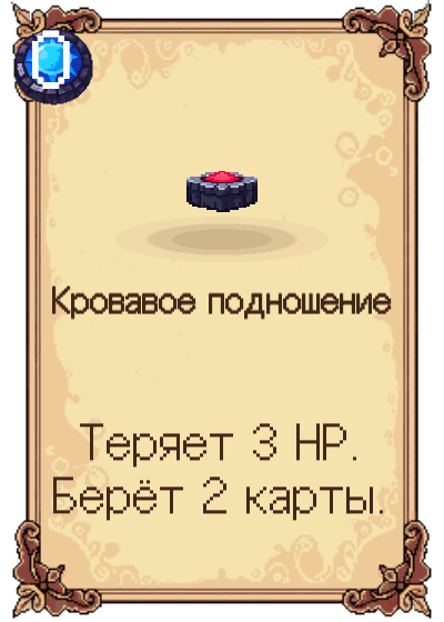 Кровавое подношение
