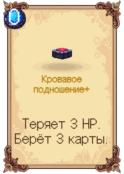 Кровавое подношение+