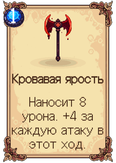 Кровавая ярость